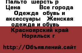Пальто  шерсть р42-44 › Цена ­ 500 - Все города Одежда, обувь и аксессуары » Женская одежда и обувь   . Красноярский край,Норильск г.